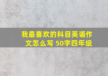 我最喜欢的科目英语作文怎么写 50字四年级